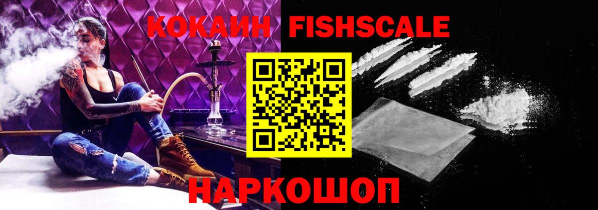 КОКАИН Fish Scale Магнитогорск
