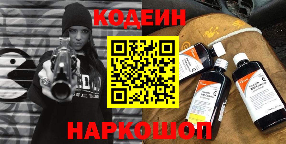 Кодеин напиток Lean (лин)  Вход с VPN  Магнитогорск 